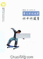 曹文轩说故事  六十六道弯 封面