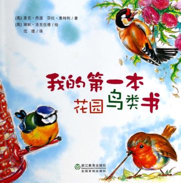 我的第一本花园鸟类书 封面