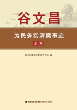 谷文昌为民务实清廉事迹读本 封面