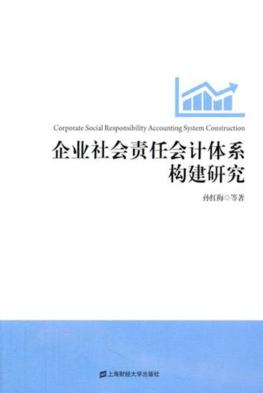 企业社会责任会计体系构建研究 封面