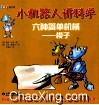 小机器人讲科学  六种简单机械-楔子 封面