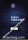 走向2014  中国经济展望 封面