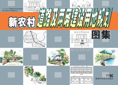 新农村道路及两厢建设用地规划图集 封面