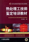 热处理工技师鉴定培训教材 封面