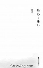 母心·佛心 封面