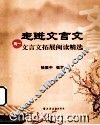 走进文言文  高一文言文拓展阅读精选 封面