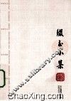 缀玉小集 封面