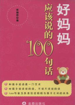 好妈妈应该说的100句话 封面