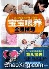 宝宝喂养全程指导 封面