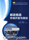邮政商函市场开发与策划 封面