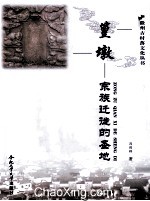 篁墩  宗族迁徙的圣地 封面