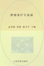 肿瘤食疗专家谈 封面