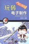 玩转电子制作 封面