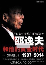 邵逸夫和他的黄金时代 封面