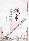 城市  可以触摸的生活，可以分享的文明 封面