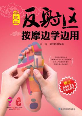 手足耳反射区按摩边学边用 封面