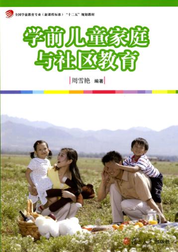学前儿童家庭与社区教育 封面