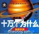 我的第1套十万个为什么  神奇宇宙 封面