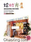 绘时光·良品麦砚岛的幸福小物彩铅图绘 封面