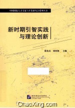 新时期引智实践与理论创新 封面