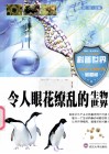 令人眼花缭乱的生物世界 封面