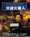 大战火星人  彩色注音版