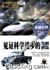 见证科学进步的发明与创造 封面