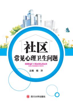 社区常见心理卫生问题 封面