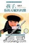 孩子，你的天赋妈妈懂 电子书封面