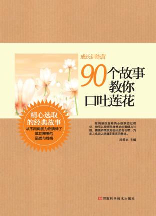 90个故事教你口吐莲花 封面