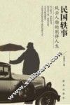 民国轶事  风云人物的别样人生 封面