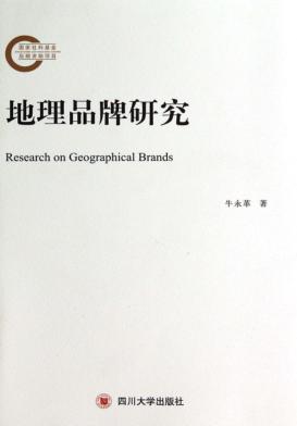 地理品牌研究 封面