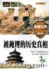 被掩埋的历史真相 电子书封面