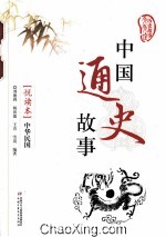 中国通史故事  悦读本  中华民国 封面