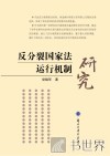 反分裂国家法运行机制研究 封面