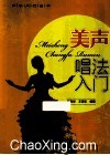 美声唱法入门 封面