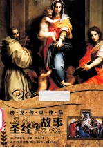 房龙传世作品 圣经的故事 封面