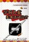 学前儿童美术活动设计 封面