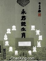 永君说生肖 封面