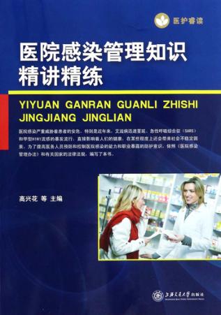 医院感染管理知识精讲精练 封面