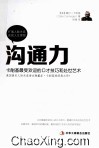 沟通力  卡耐基最受欢迎的口才技巧和处世艺术 封面