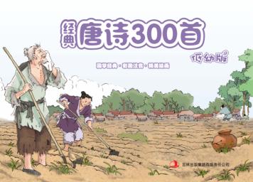 经典唐诗300首  低幼版 封面