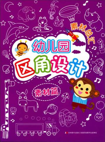 幼儿园区角设计素材总汇 素材篇 封面