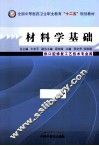 材料学基础  口腔修定工艺技术 封面