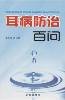 耳病防治百问