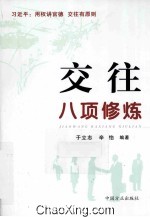 交往八项修炼 封面