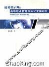 使命的召唤  高等职业教育国际化发展研究 封面