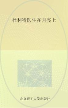 杜利特医生在月亮上 封面