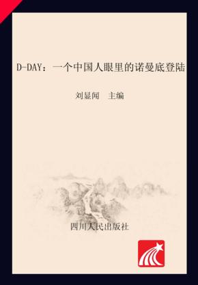 DDAY 一个中国人眼里的诺曼底登陆 封面