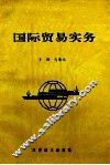 国际贸易实务 封面